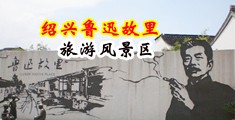 女人妣视频中国绍兴-鲁迅故里旅游风景区